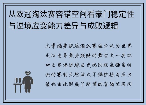 从欧冠淘汰赛容错空间看豪门稳定性与逆境应变能力差异与成败逻辑