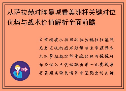 从萨拉赫对阵曼城看美洲杯关键对位优势与战术价值解析全面前瞻 从萨拉赫对阵曼城看美洲杯关键对位优势与战术价值解析全面前瞻