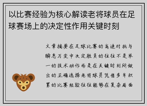 以比赛经验为核心解读老将球员在足球赛场上的决定性作用关键时刻