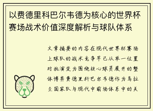 以费德里科巴尔韦德为核心的世界杯赛场战术价值深度解析与球队体系