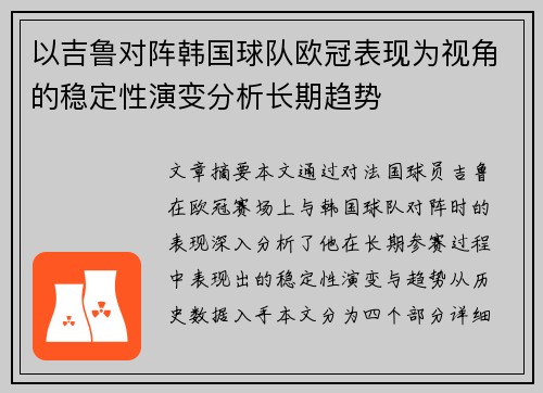 以吉鲁对阵韩国球队欧冠表现为视角的稳定性演变分析长期趋势
