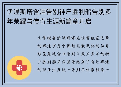 伊涅斯塔含泪告别神户胜利船告别多年荣耀与传奇生涯新篇章开启
