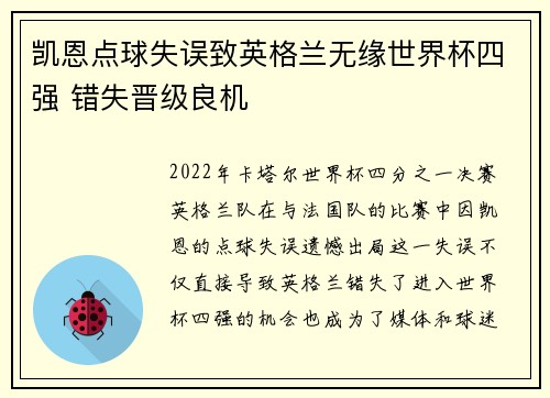 凯恩点球失误致英格兰无缘世界杯四强 错失晋级良机 凯恩点球失误致英格兰无缘世界杯四强 错失晋级良机