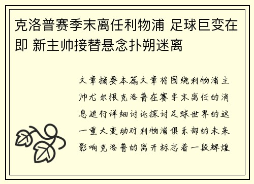 克洛普赛季末离任利物浦 足球巨变在即 新主帅接替悬念扑朔迷离