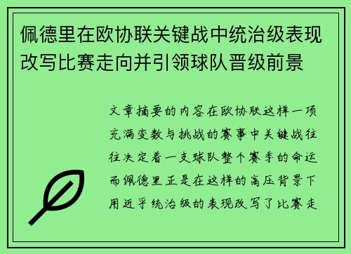 佩德里在欧协联关键战中统治级表现改写比赛走向并引领球队晋级前景 佩德里在欧协联关键战中统治级表现改写比赛走向并引领球队晋级前景