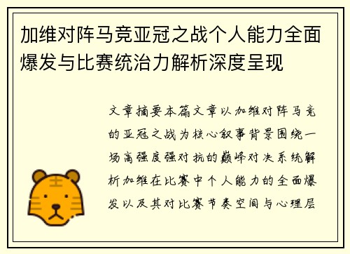 加维对阵马竞亚冠之战个人能力全面爆发与比赛统治力解析深度呈现 加维对阵马竞亚冠之战个人能力全面爆发与比赛统治力解析深度呈现