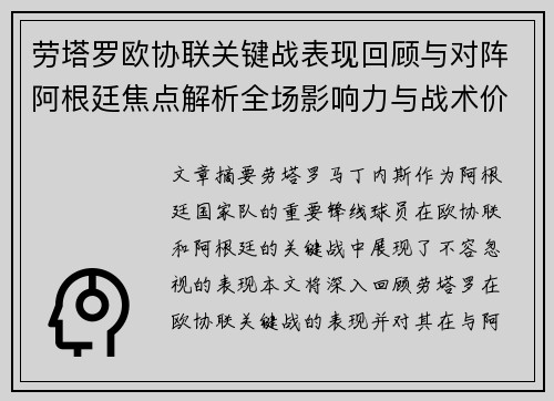 劳塔罗欧协联关键战表现回顾与对阵阿根廷焦点解析全场影响力与战术价值评估 劳塔罗欧协联关键战表现回顾与对阵阿根廷焦点解析全场影响力与战术价值评估