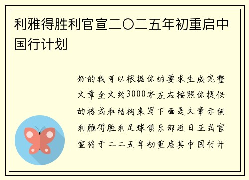 利雅得胜利官宣二〇二五年初重启中国行计划