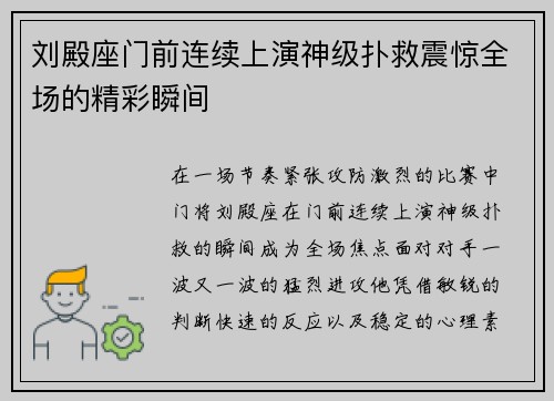 刘殿座门前连续上演神级扑救震惊全场的精彩瞬间 刘殿座门前连续上演神级扑救震惊全场的精彩瞬间