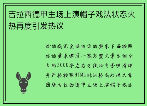 吉拉西德甲主场上演帽子戏法状态火热再度引发热议 吉拉西德甲主场上演帽子戏法状态火热再度引发热议