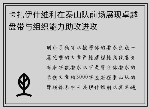 卡扎伊什维利在泰山队前场展现卓越盘带与组织能力助攻进攻 卡扎伊什维利在泰山队前场展现卓越盘带与组织能力助攻进攻