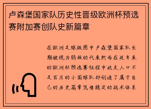 卢森堡国家队历史性晋级欧洲杯预选赛附加赛创队史新篇章