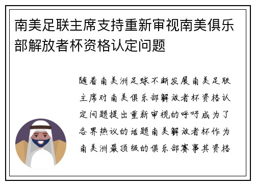 南美足联主席支持重新审视南美俱乐部解放者杯资格认定问题
