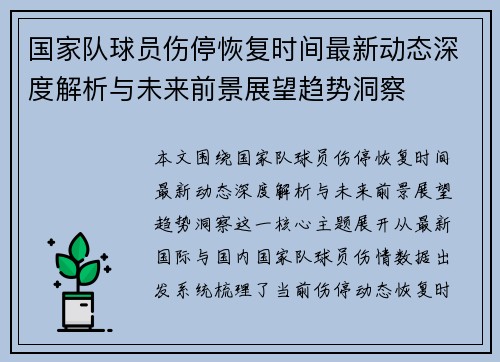 国家队球员伤停恢复时间最新动态深度解析与未来前景展望趋势洞察