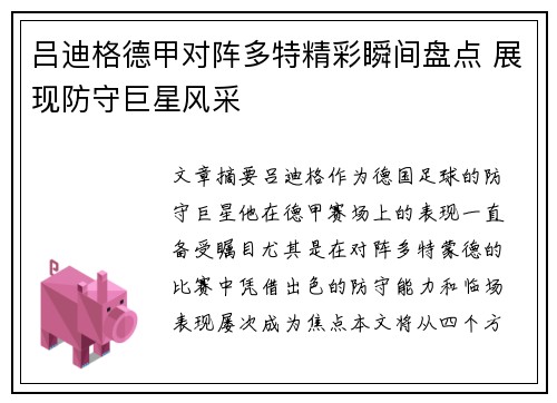 吕迪格德甲对阵多特精彩瞬间盘点 展现防守巨星风采