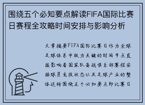 围绕五个必知要点解读FIFA国际比赛日赛程全攻略时间安排与影响分析 围绕五个必知要点解读FIFA国际比赛日赛程全攻略时间安排与影响分析