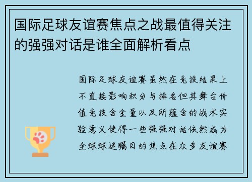 国际足球友谊赛焦点之战最值得关注的强强对话是谁全面解析看点