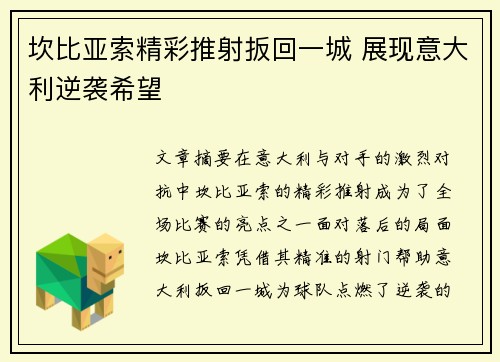坎比亚索精彩推射扳回一城 展现意大利逆袭希望 坎比亚索精彩推射扳回一城 展现意大利逆袭希望