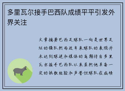 多里瓦尔接手巴西队成绩平平引发外界关注