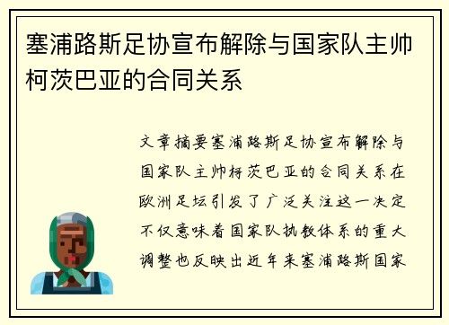 塞浦路斯足协宣布解除与国家队主帅柯茨巴亚的合同关系