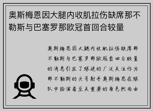 奥斯梅恩因大腿内收肌拉伤缺席那不勒斯与巴塞罗那欧冠首回合较量