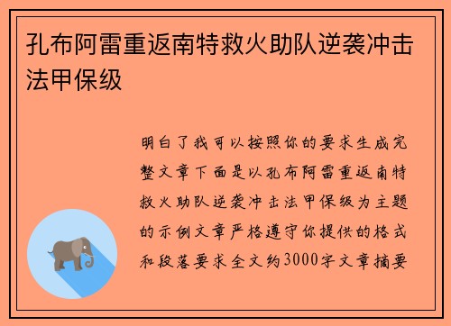 孔布阿雷重返南特救火助队逆袭冲击法甲保级