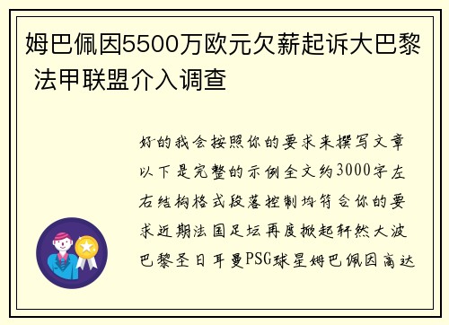 姆巴佩因5500万欧元欠薪起诉大巴黎 法甲联盟介入调查
