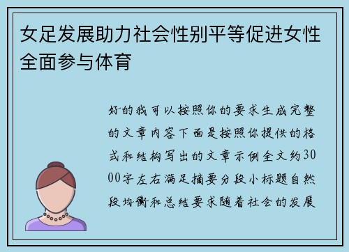 女足发展助力社会性别平等促进女性全面参与体育 女足发展助力社会性别平等促进女性全面参与体育