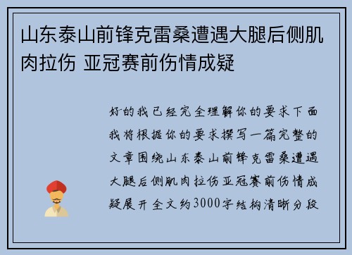 山东泰山前锋克雷桑遭遇大腿后侧肌肉拉伤 亚冠赛前伤情成疑
