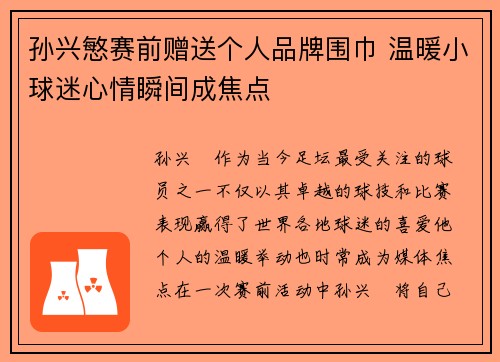 孙兴慜赛前赠送个人品牌围巾 温暖小球迷心情瞬间成焦点
