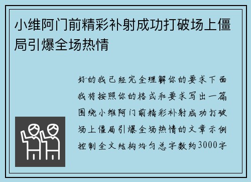 小维阿门前精彩补射成功打破场上僵局引爆全场热情