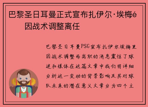 巴黎圣日耳曼正式宣布扎伊尔·埃梅里因战术调整离任