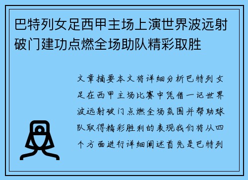 巴特列女足西甲主场上演世界波远射破门建功点燃全场助队精彩取胜