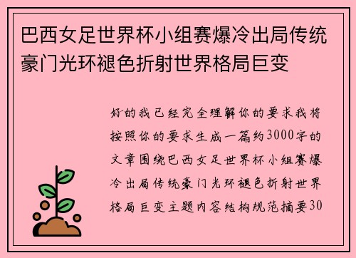 巴西女足世界杯小组赛爆冷出局传统豪门光环褪色折射世界格局巨变