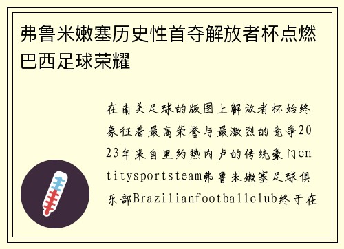 弗鲁米嫩塞历史性首夺解放者杯点燃巴西足球荣耀 弗鲁米嫩塞历史性首夺解放者杯点燃巴西足球荣耀