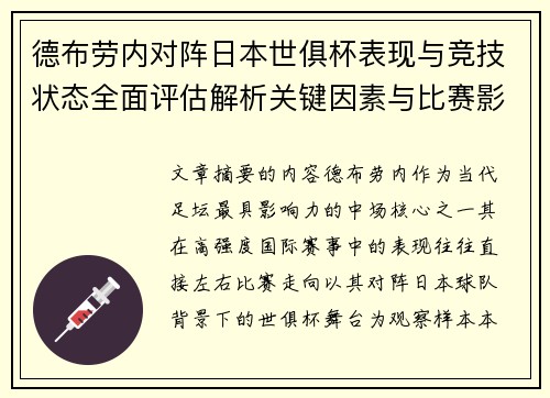德布劳内对阵日本世俱杯表现与竞技状态全面评估解析关键因素与比赛影响前瞻