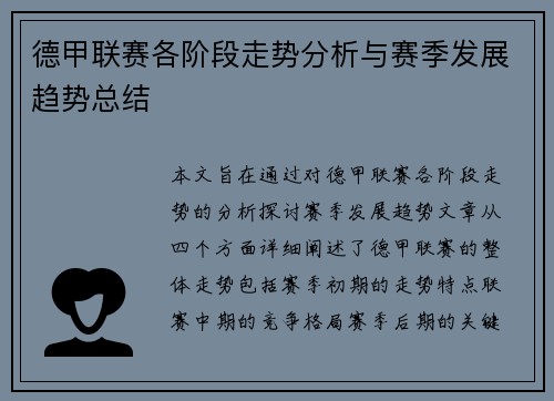 德甲联赛各阶段走势分析与赛季发展趋势总结