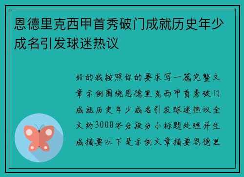 恩德里克西甲首秀破门成就历史年少成名引发球迷热议 恩德里克西甲首秀破门成就历史年少成名引发球迷热议