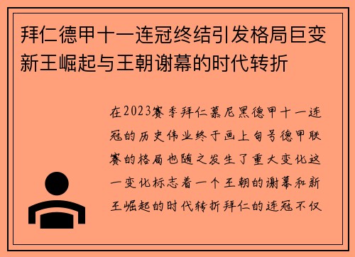 拜仁德甲十一连冠终结引发格局巨变新王崛起与王朝谢幕的时代转折 拜仁德甲十一连冠终结引发格局巨变新王崛起与王朝谢幕的时代转折