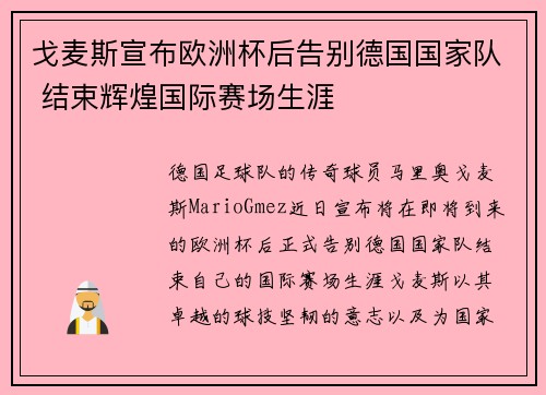 戈麦斯宣布欧洲杯后告别德国国家队 结束辉煌国际赛场生涯