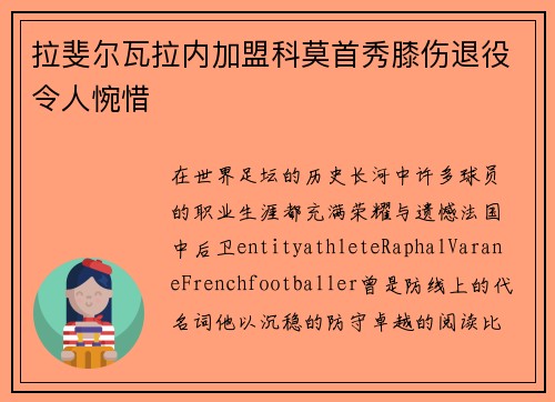 拉斐尔瓦拉内加盟科莫首秀膝伤退役令人惋惜