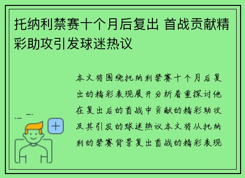 托纳利禁赛十个月后复出 首战贡献精彩助攻引发球迷热议 托纳利禁赛十个月后复出 首战贡献精彩助攻引发球迷热议