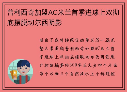 普利西奇加盟AC米兰首季进球上双彻底摆脱切尔西阴影