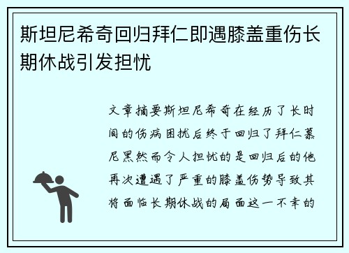 斯坦尼希奇回归拜仁即遇膝盖重伤长期休战引发担忧