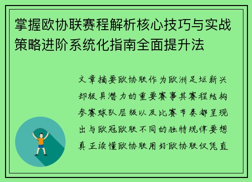 掌握欧协联赛程解析核心技巧与实战策略进阶系统化指南全面提升法 掌握欧协联赛程解析核心技巧与实战策略进阶系统化指南全面提升法