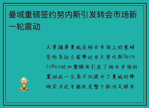 曼城重磅签约努内斯引发转会市场新一轮震动 曼城重磅签约努内斯引发转会市场新一轮震动