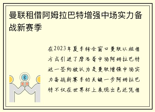 曼联租借阿姆拉巴特增强中场实力备战新赛季
