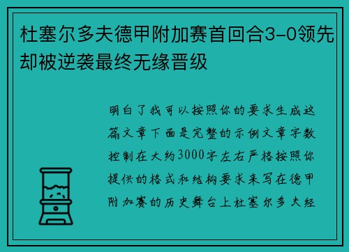 杜塞尔多夫德甲附加赛首回合3-0领先却被逆袭最终无缘晋级 杜塞尔多夫德甲附加赛首回合3-0领先却被逆袭最终无缘晋级