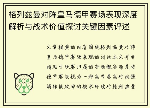格列兹曼对阵皇马德甲赛场表现深度解析与战术价值探讨关键因素评述