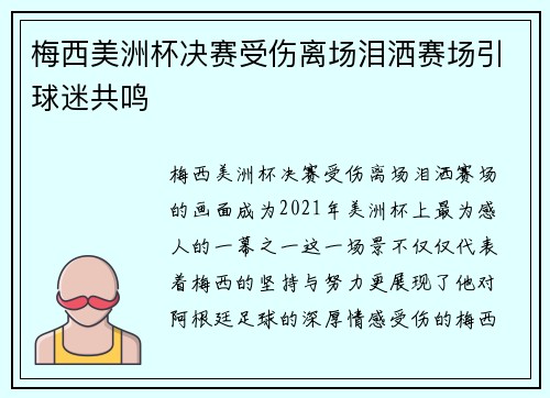 梅西美洲杯决赛受伤离场泪洒赛场引球迷共鸣